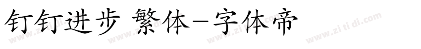 钉钉进步 繁体字体转换